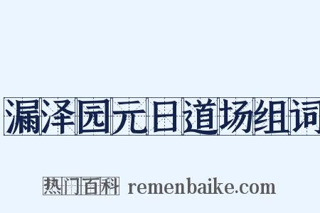 漏泽园元日道场组词是什么意思的图片